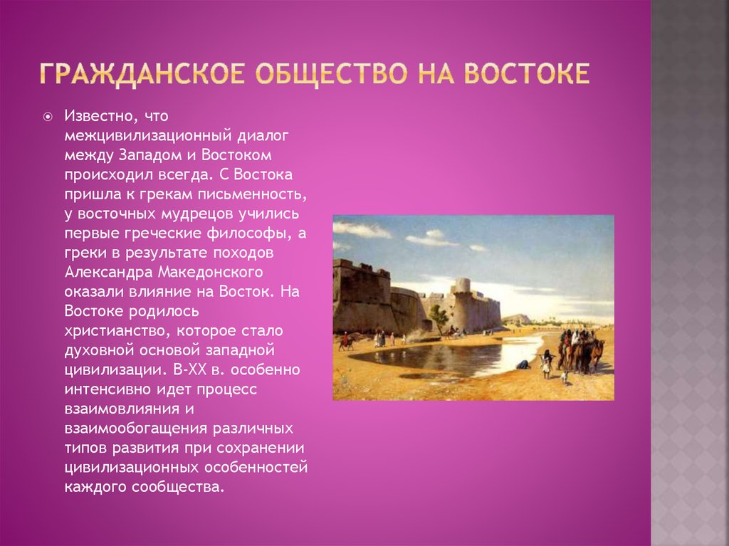 Восток и запад в xix веке борьба и взаимовлияние презентация