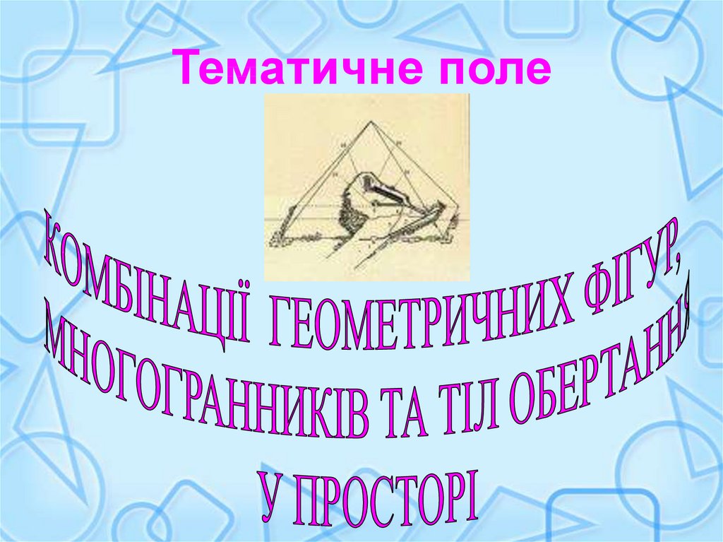 Тематичне поле