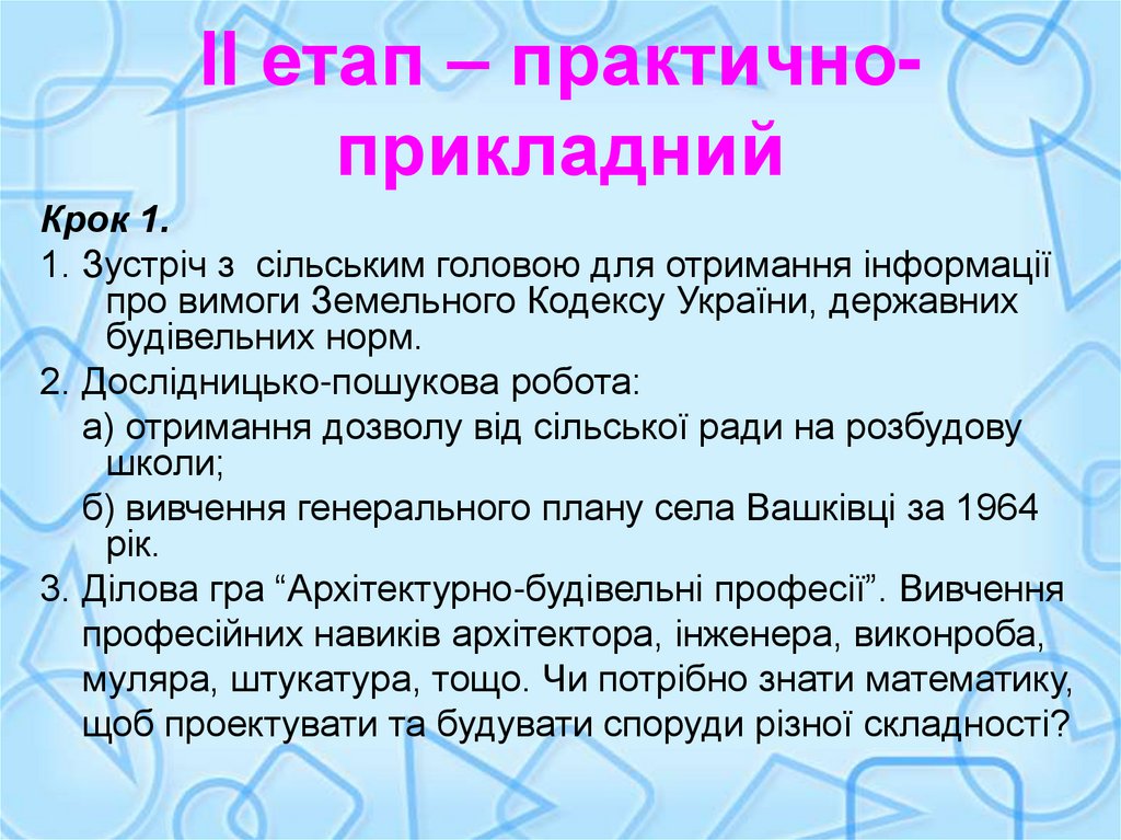 ІІ етап – практично-прикладний