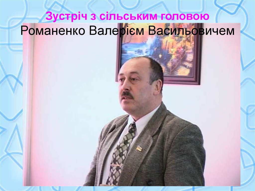 Зустріч з сільським головою Романенко Валерієм Васильовичем