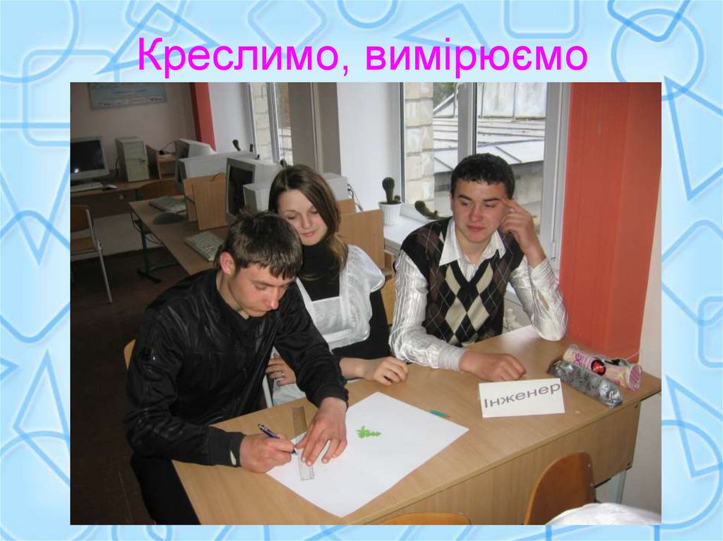 Креслимо, вимірюємо