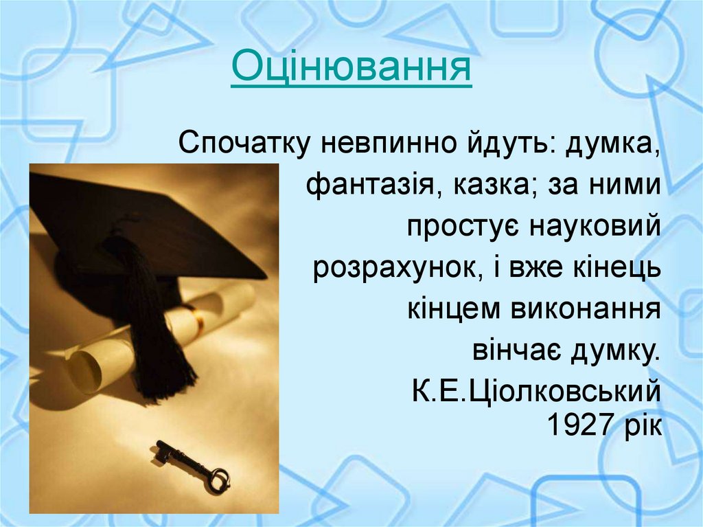 Оцінювання