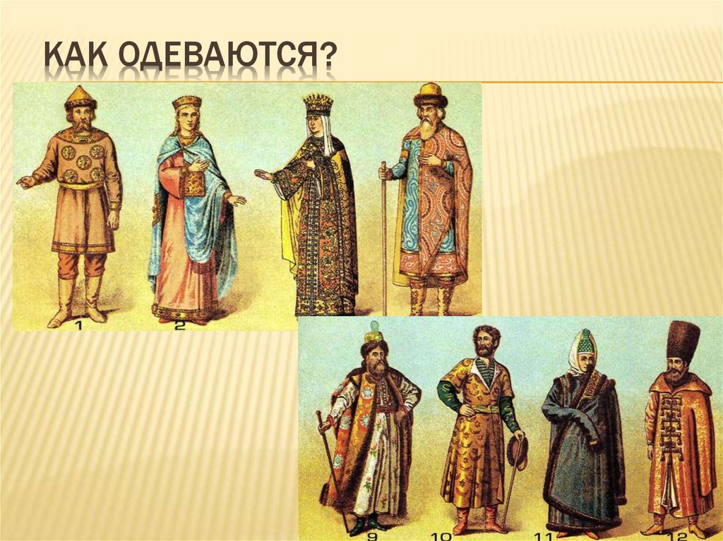 КАК ОДЕВАЮТСЯ?