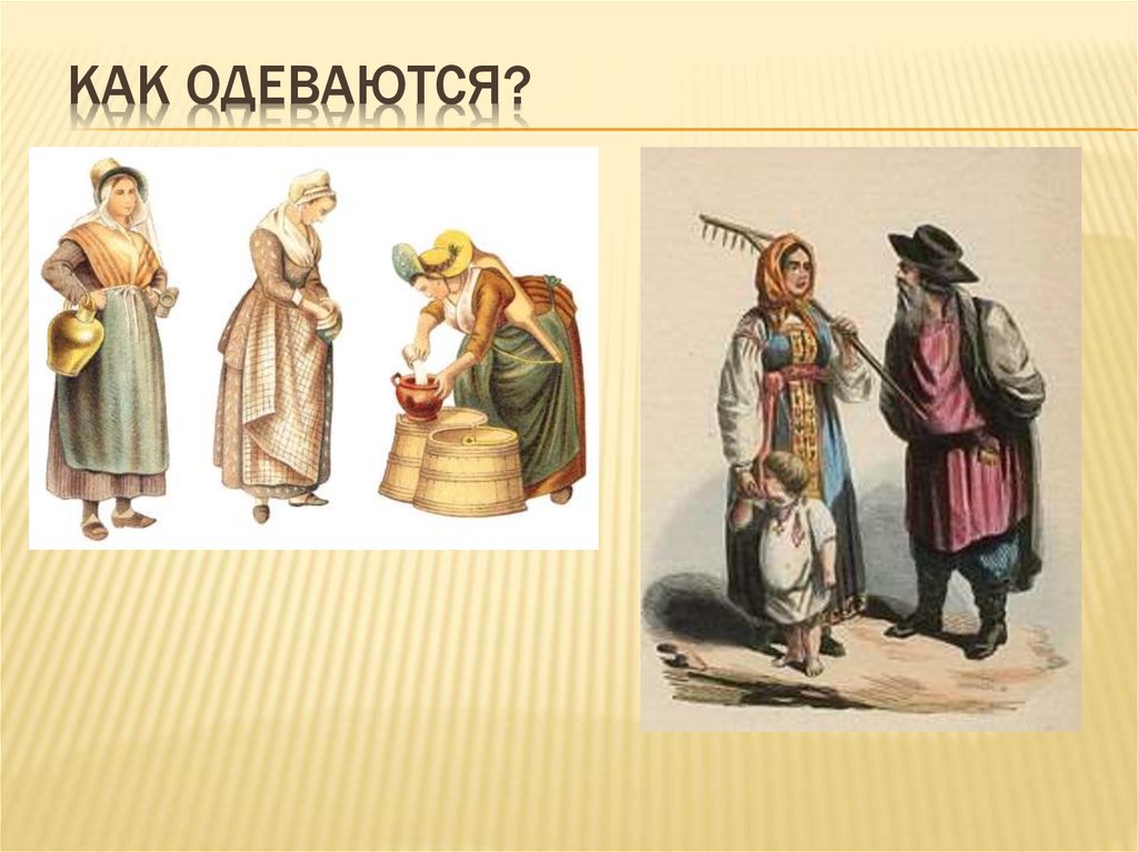 КАК ОДЕВАЮТСЯ?