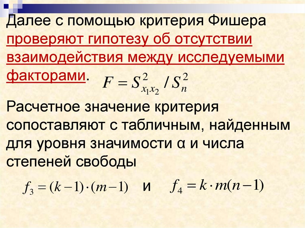 Многофакторный дисперсионный анализ презентация