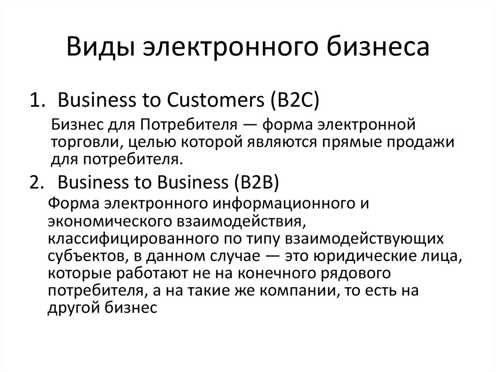 Виды электронного бизнеса