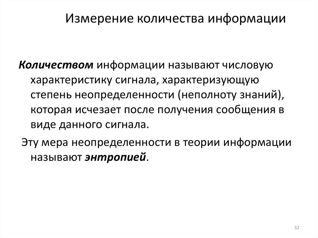 Степень неопределенности неполноты знаний. Измерение количества информации. Мера неопределенности в теории информации называется. Мера неопределенности в теории информации. Информация мера неопределенности