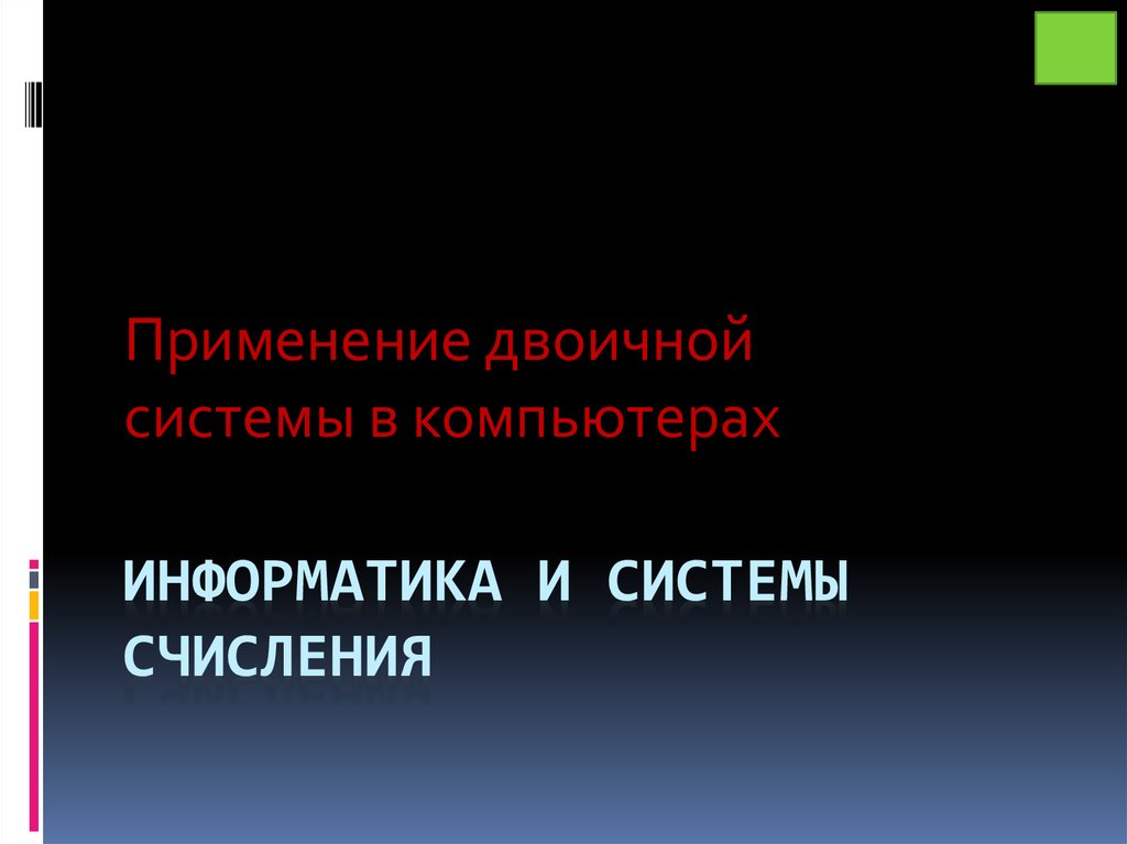 Информатика и системы счисления