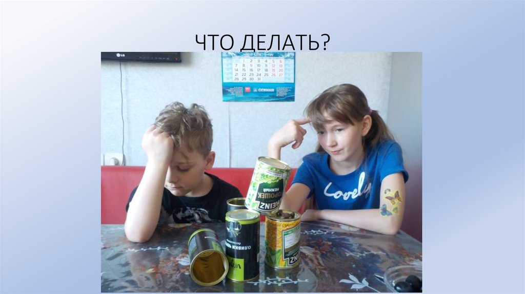 ЧТО ДЕЛАТЬ?