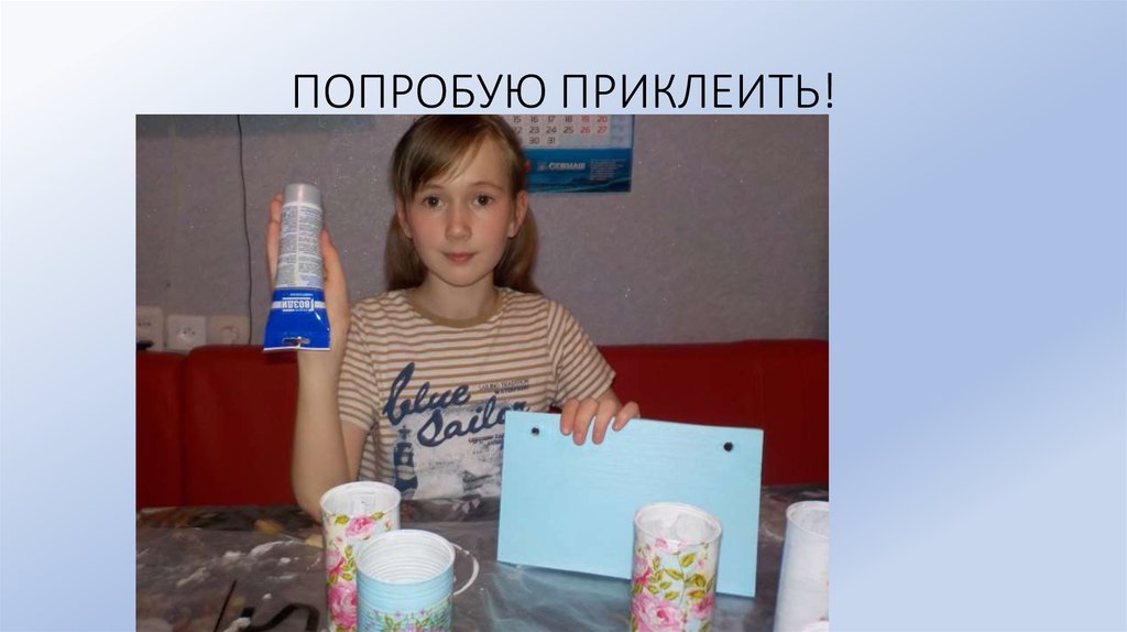 ПОПРОБУЮ ПРИКЛЕИТЬ!