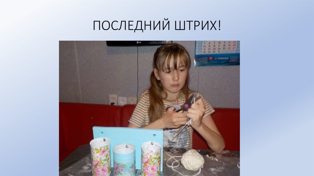 ПОСЛЕДНИЙ ШТРИХ!