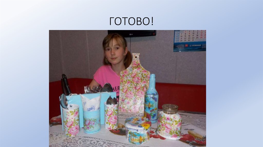 ГОТОВО!