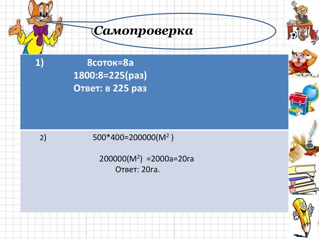 Презентация площадь прямоугольника единицы площади 5 класс никольский