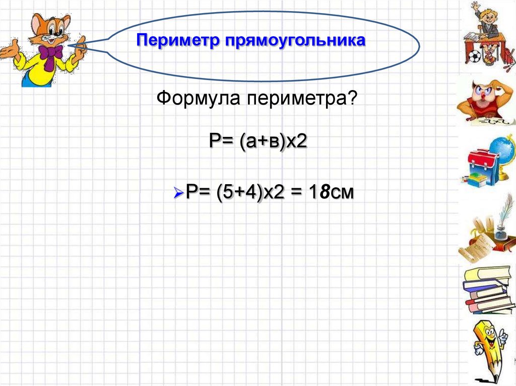 Презентация площадь прямоугольника единицы площади 5 класс никольский