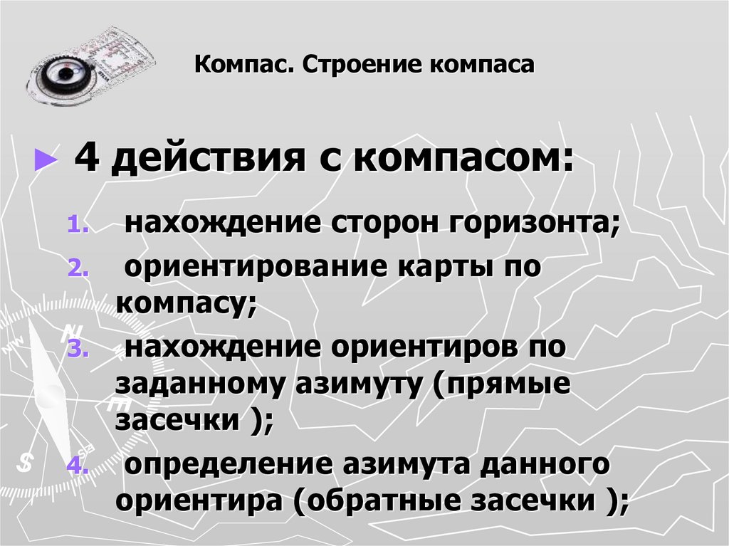 4 Действия с компасом.