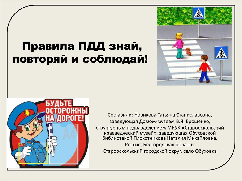 Правила с 1 апреля 2024 года пдд. Правила ПДД. Свод правил дорожного движения для детей. Знай и соблюдай ПДД. Презентация по БДД В 2021 году.