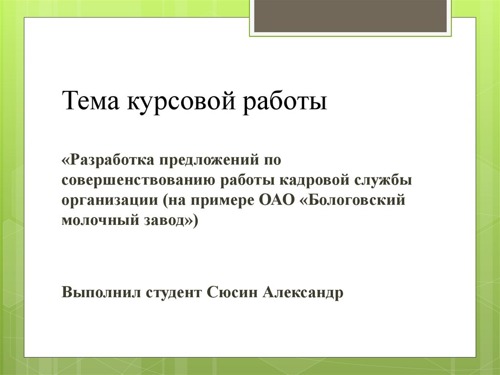 Курсовая работа: Совершенствование работы кадровой службы организации