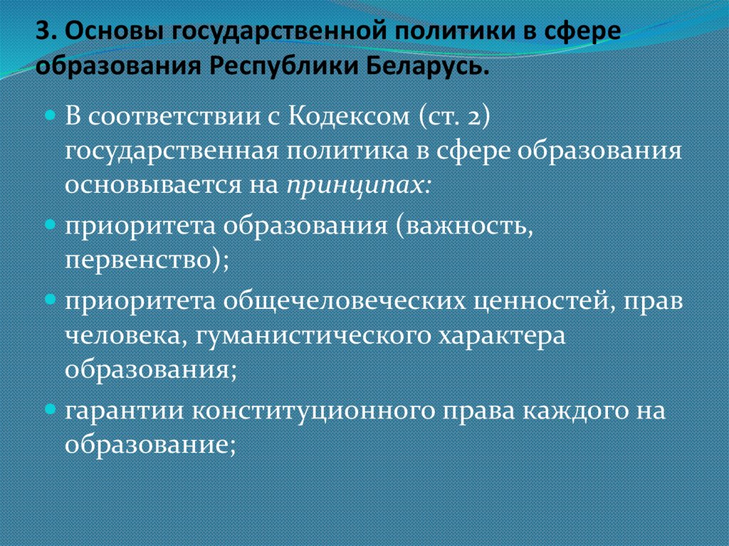 3. Основы государственной политики в сфере образования Республики Беларусь.
