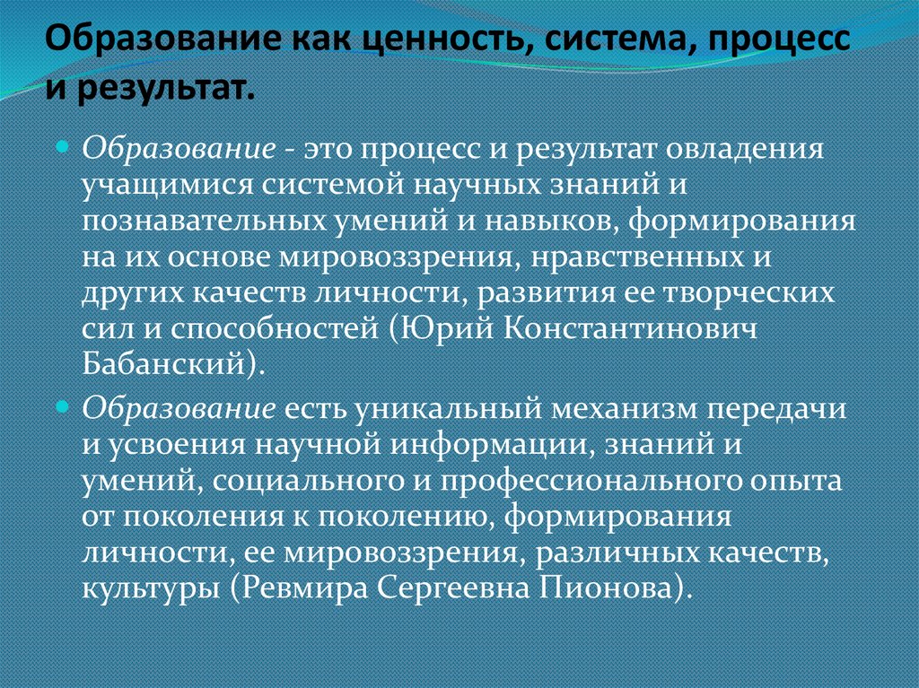 Сложный многоаспектный процесс перестройки или замещения. Структура образования как процесса. Образование как система процесс и результат. Образование как процесс. Образование как система.