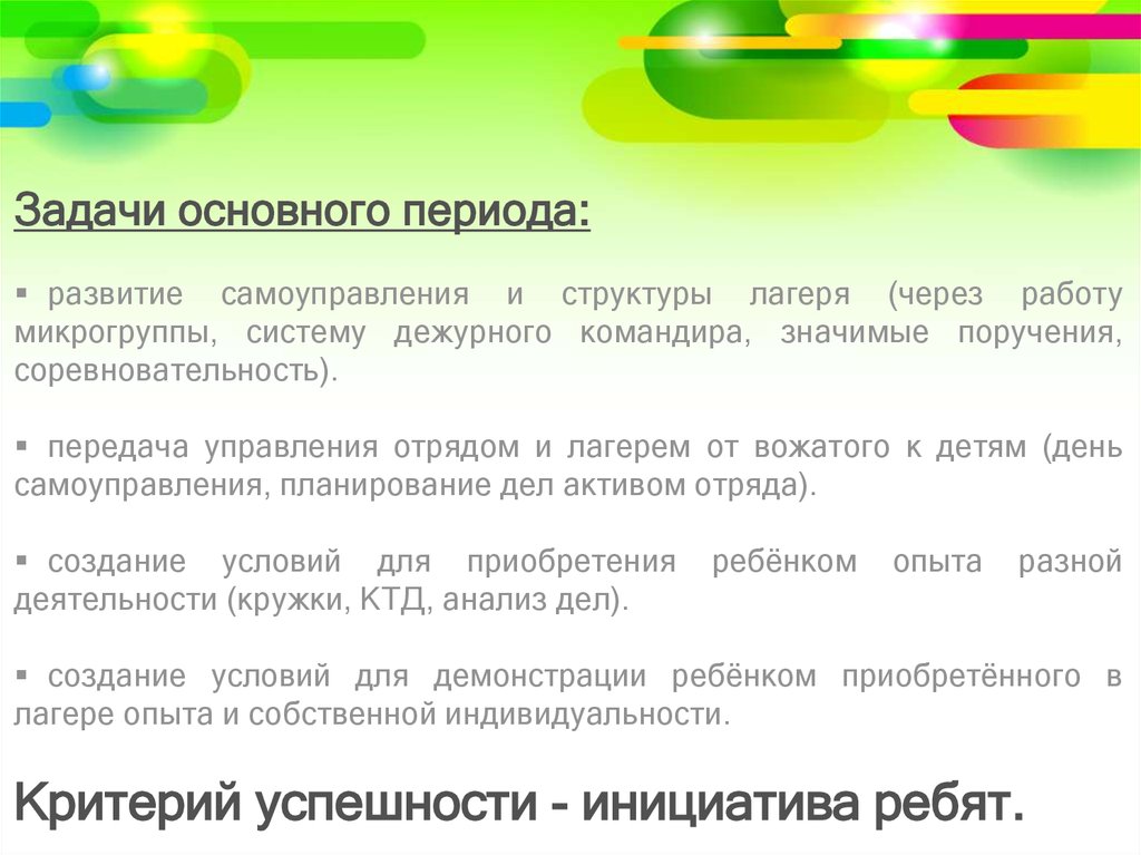 Основные периоды смены в лагере. Задачи основного периода в лагере. Цели и задачи основного периода в лагере. Задачи на смену в лагере. Основной период в лагере цели и задачи.