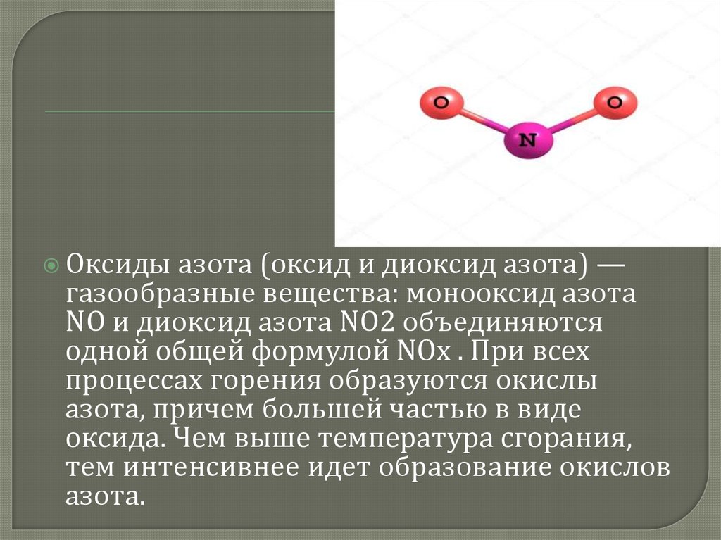 Образование оксида азота. Диоксид азота. Диоксид и монооксид. Горение оксида азота 2. Процесс горения азота