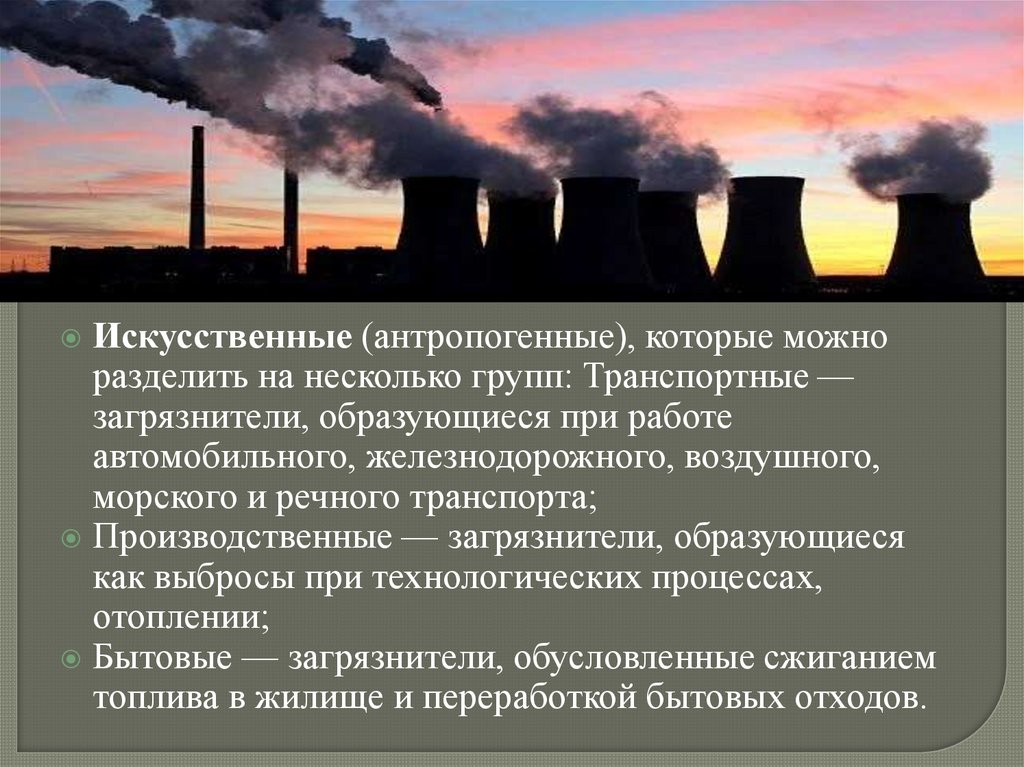 Антропогенные объекты. Антропогенные факторы загрязнения атмосферы. Антропогенные загрязнители атмосферы. Источники загрязнения экологии. Последствия антропогенного загрязнения атмосферы.