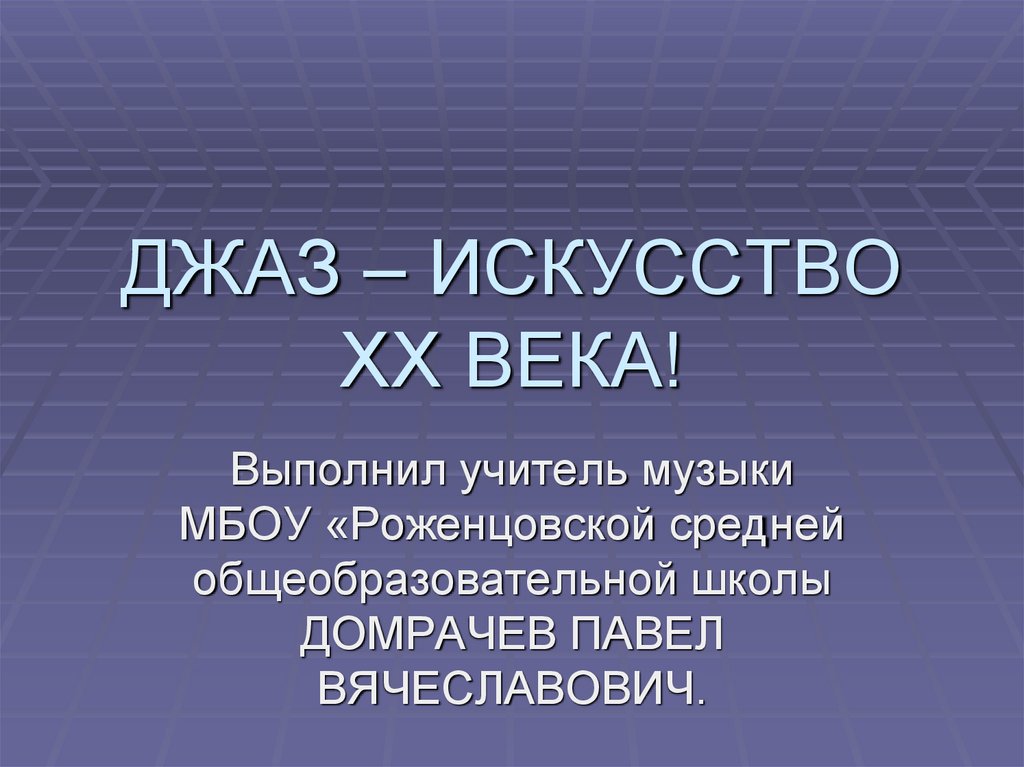 Джаз искусство xx века 6 класс