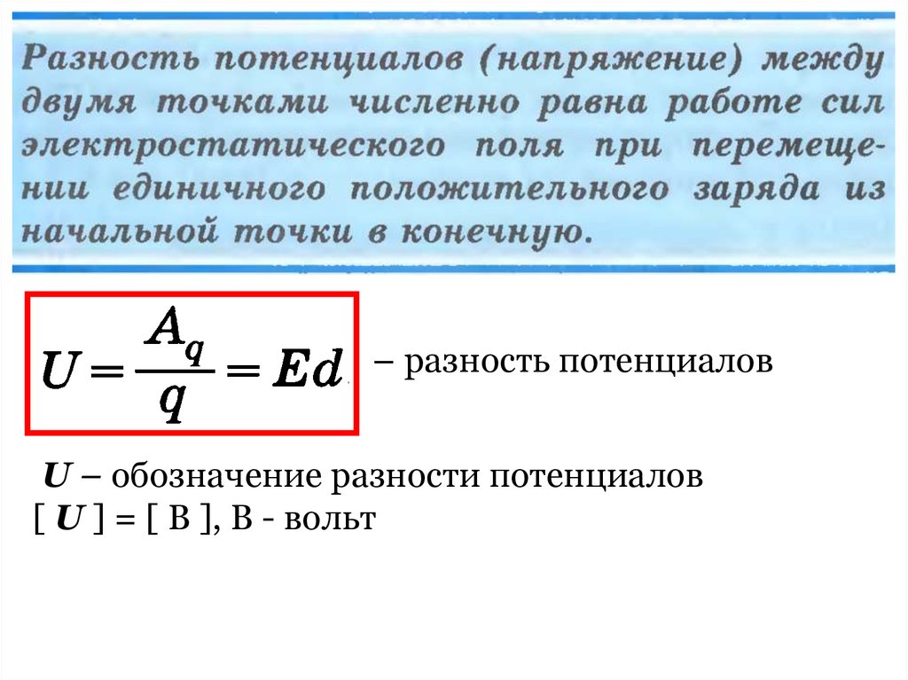 Как обозначается разность потенциалов в физике. Разность потенциалов как обозначается. Потенциал и напряжение в электрическом поле. Разность потенциалов какой буквой обозначается в физике.