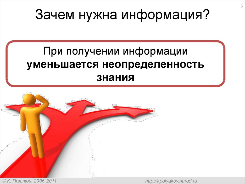 Информация почему и