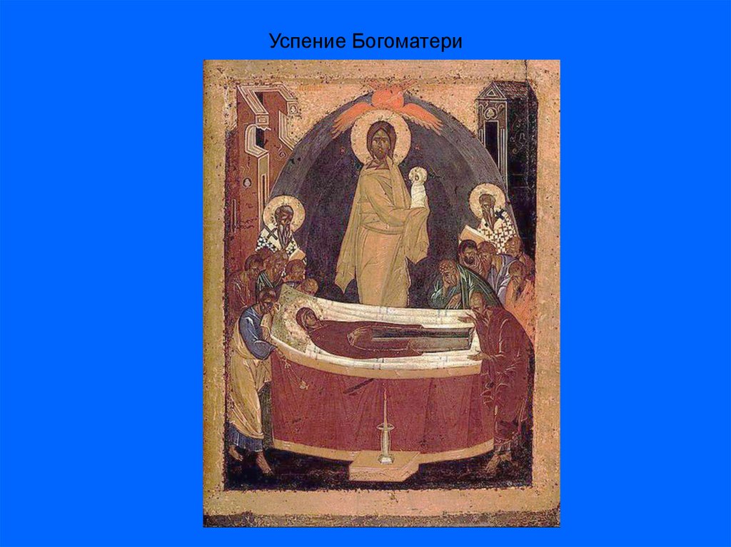 Успение Богоматери