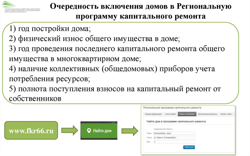 Включение в программу капремонта. Региональная программа капитального ремонта. Какие дома включаются в программу капитального ремонта?. Износ общего имущества. Что такое очередность 3 в Сбербанке.