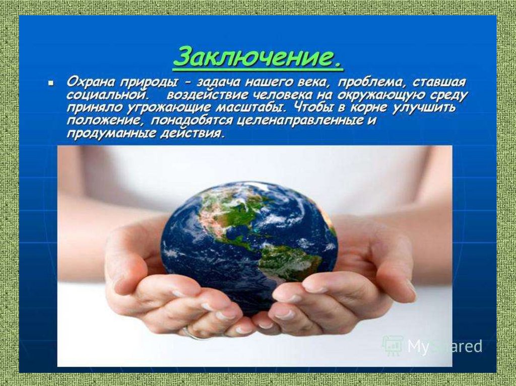 Роль природы в мире. Презентация на тему экология человека. Охрана окружающей среды презентация. Человек и природа презентация. Защита экологии презентация.