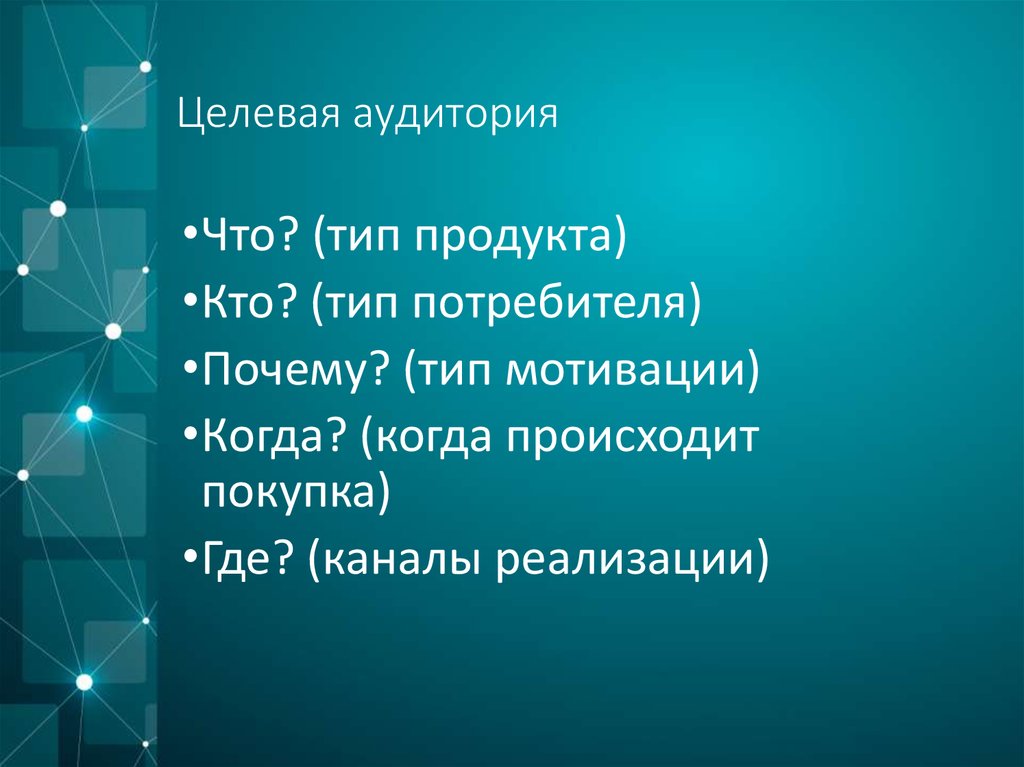 Целевая аудитория