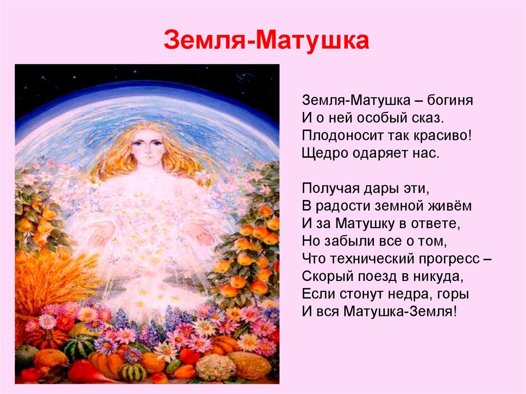 Славянская песня счастьем. Матушка земля. Мать земля богиня. Стих про матушку землю. Мать земля стихотворение.