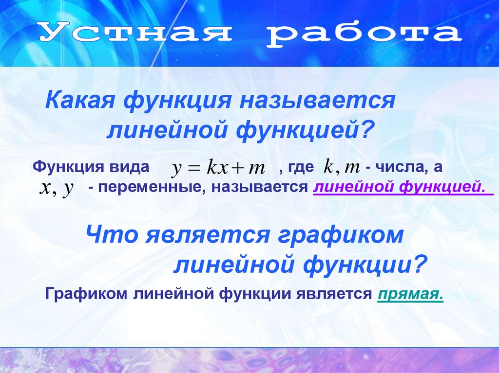 Какая функция называется линейной. Что называется линейной функцией. Какая функция называется линейной 7 класс. Какую функцию называют линейной 7 класс.