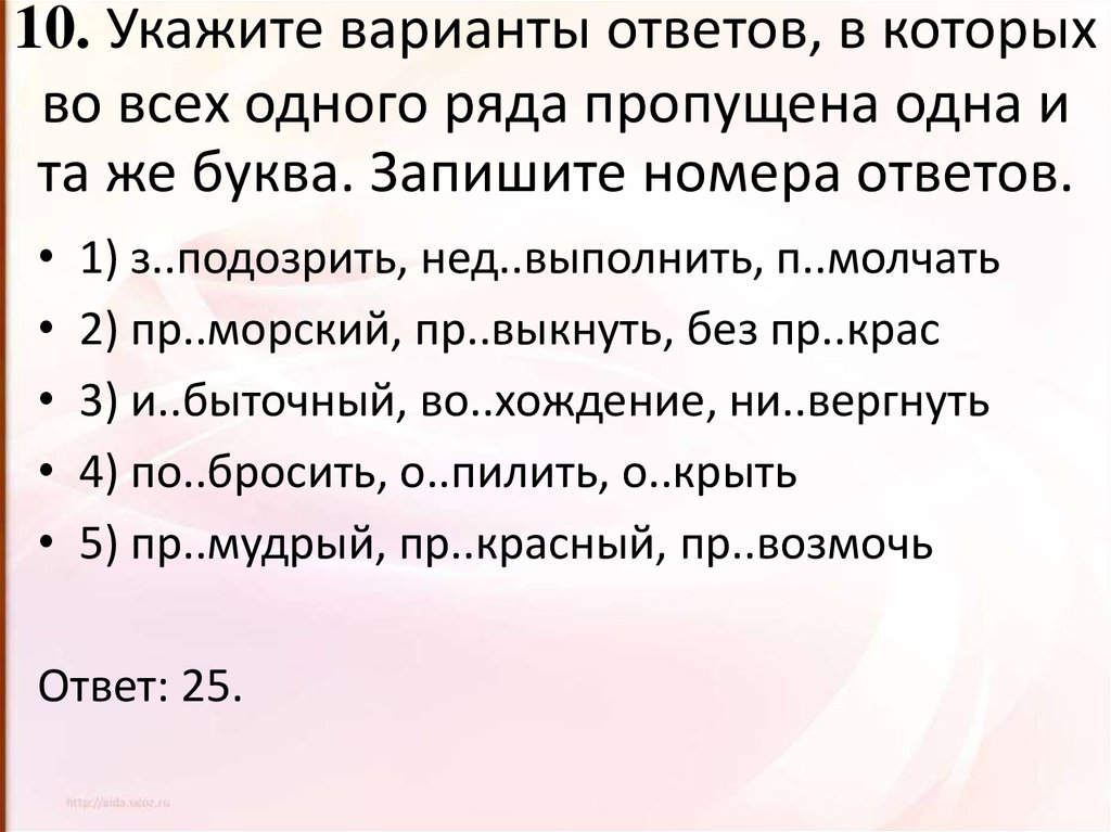 Укажите варианты ответов где пропущена одна и та же буква. Укажите вариант в котором отношение.