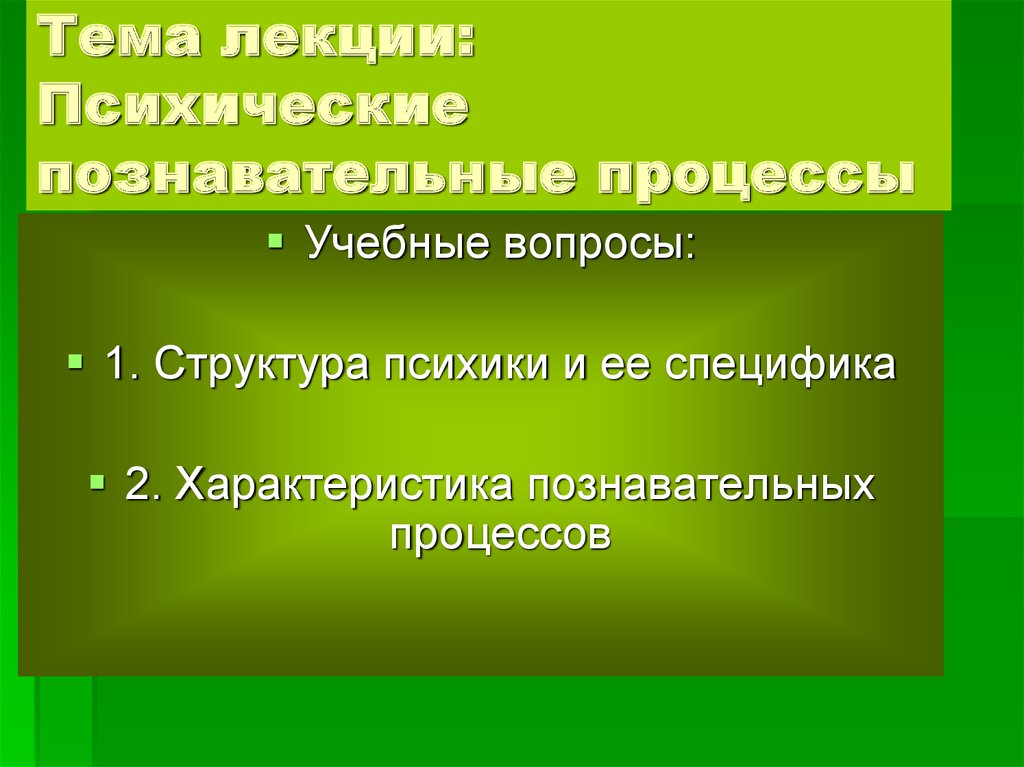 Лекция психические процессы