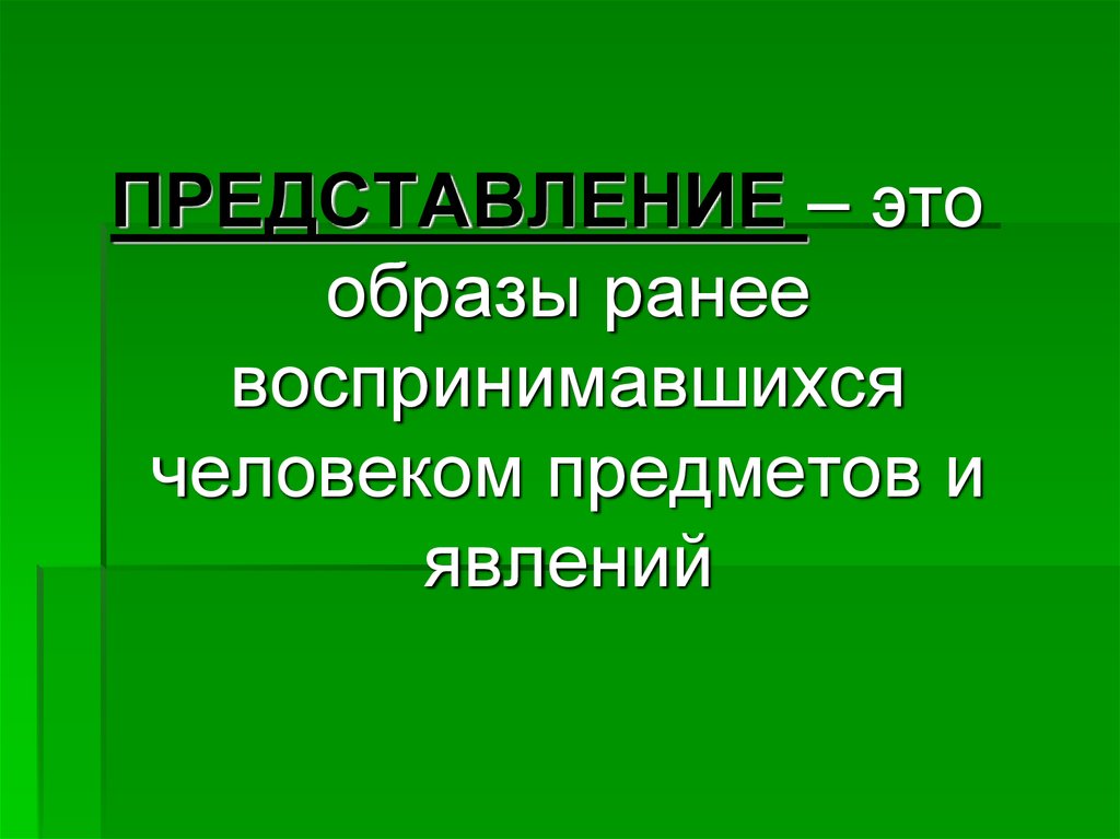 Представление это. Представление. Образ ранее воспринятого предмета это. Воспроизведение представлений ранее воспринятых предметов и явлений. Образы предметов и явлений воспринятые ранее в процессе деятельности.