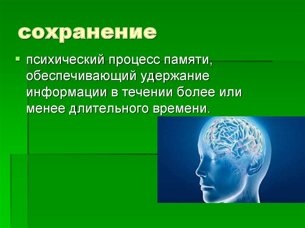 Память как познавательный психический процесс презентация