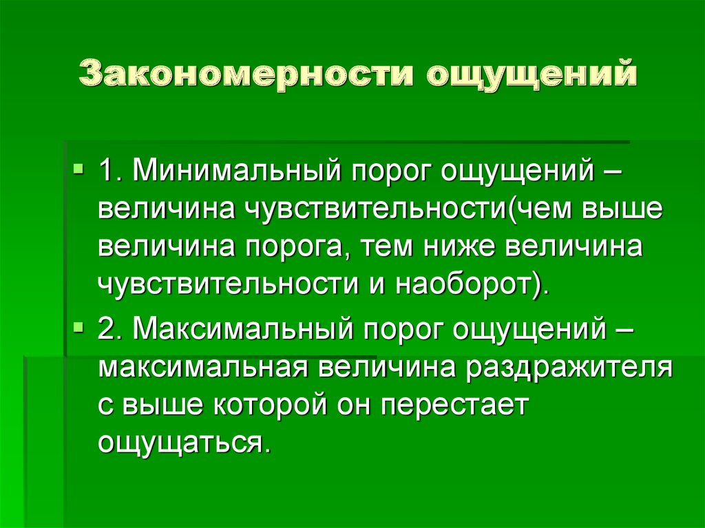 Закономерности ощущений схема