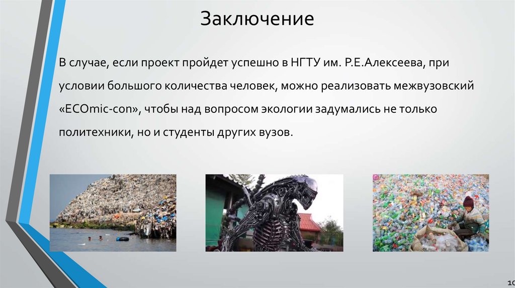 Заключение