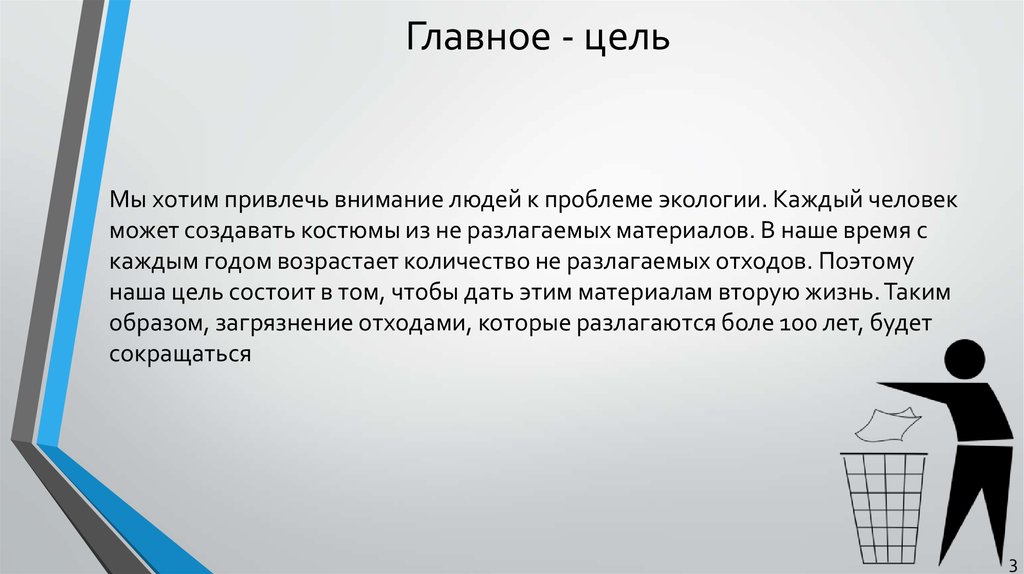 Главное - цель