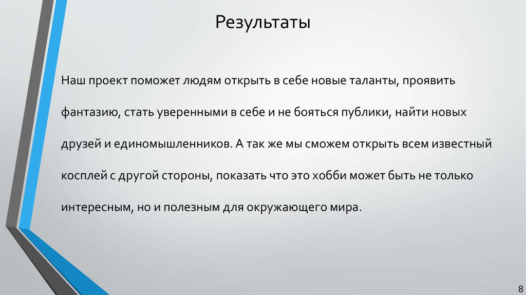 Результаты