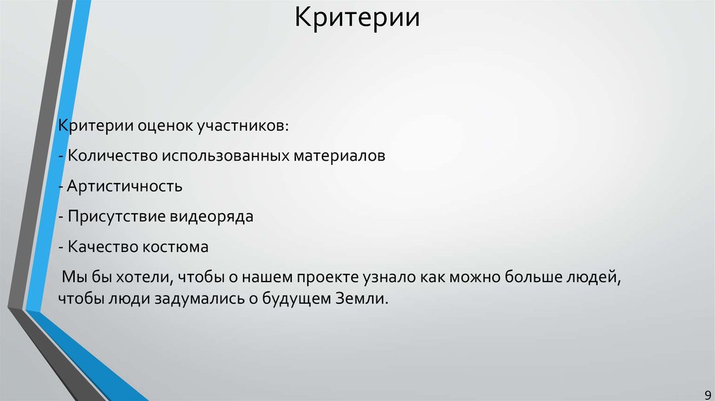 Критерии