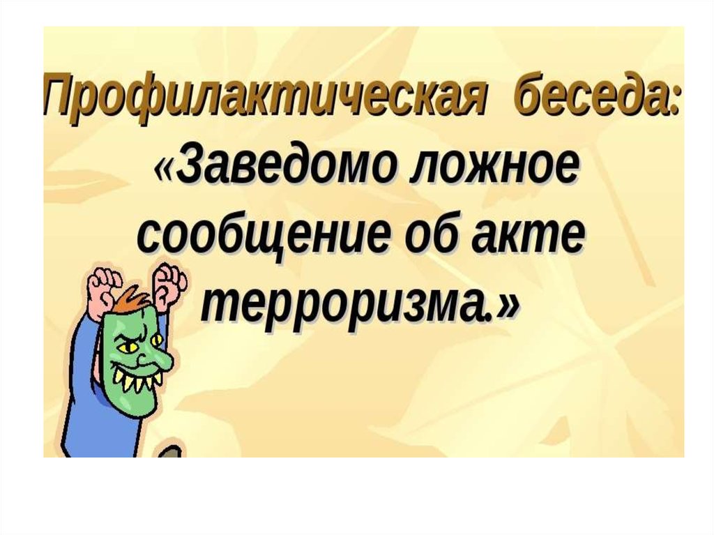 Заведомо ложное сообщение об акте терроризма презентация