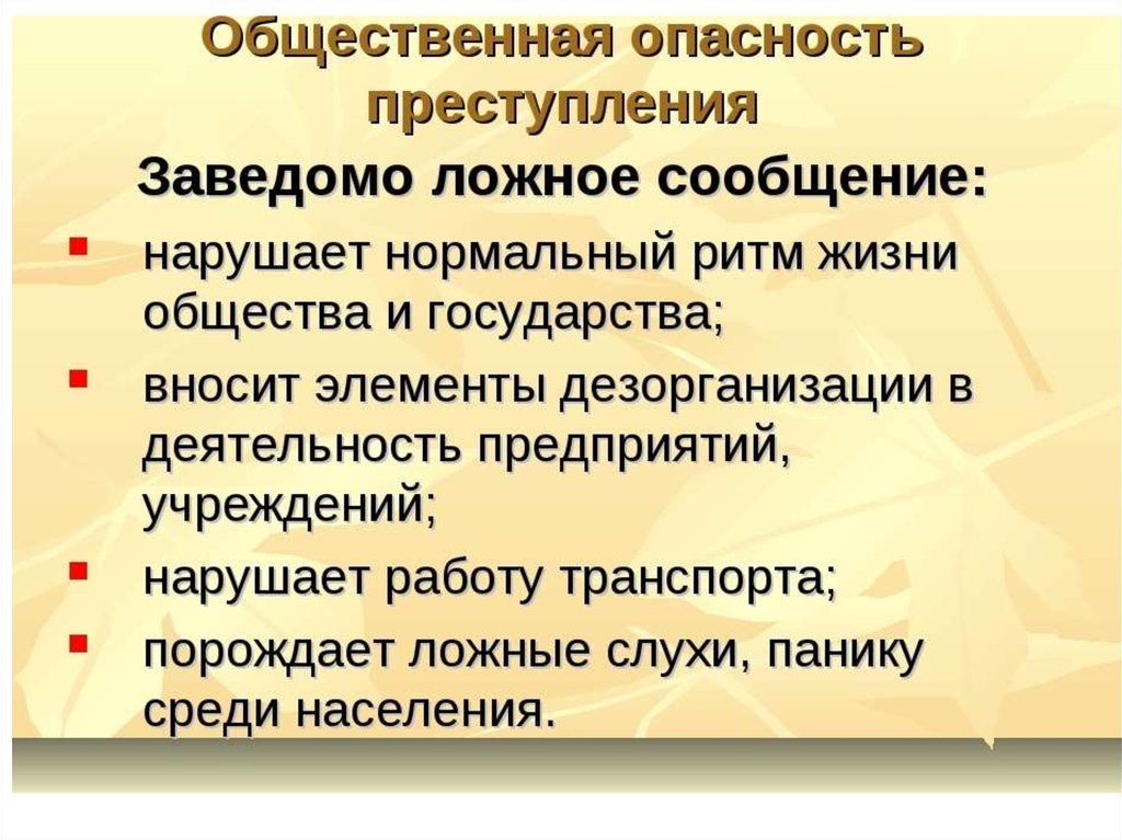 Заведомо ложное сообщение об акте терроризма презентация