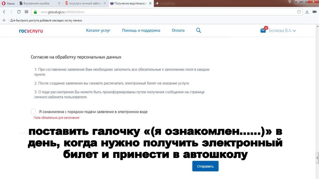 поставить галочку «(я ознакомлен……)» в день, когда нужно получить электронный билет и принести в автошколу