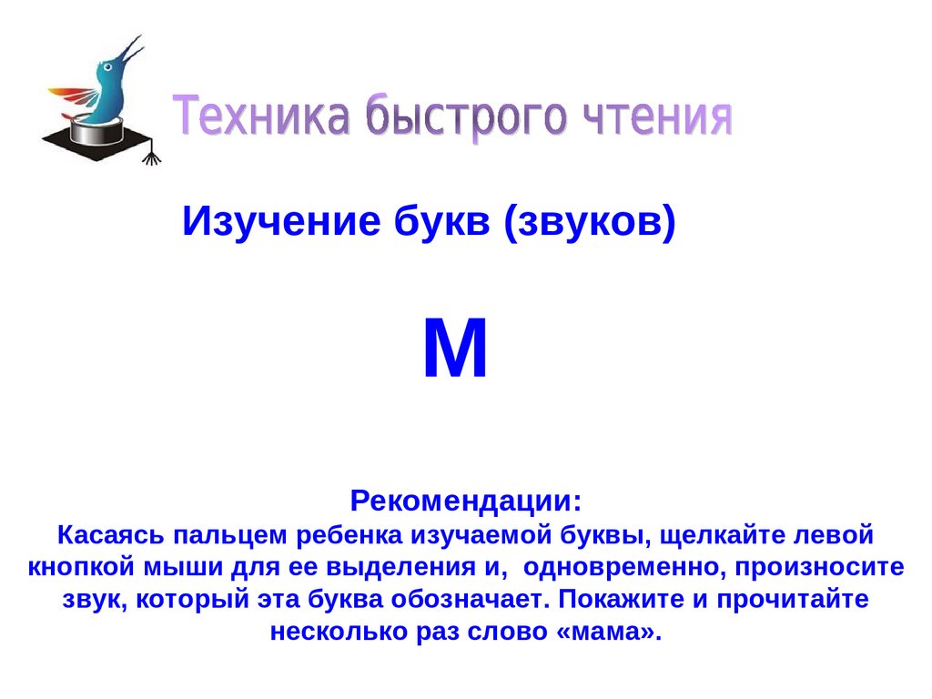 Исследование букв. Щелчок звук буквами. Кнопка Учим буквы. Прием связи звука и буквы.