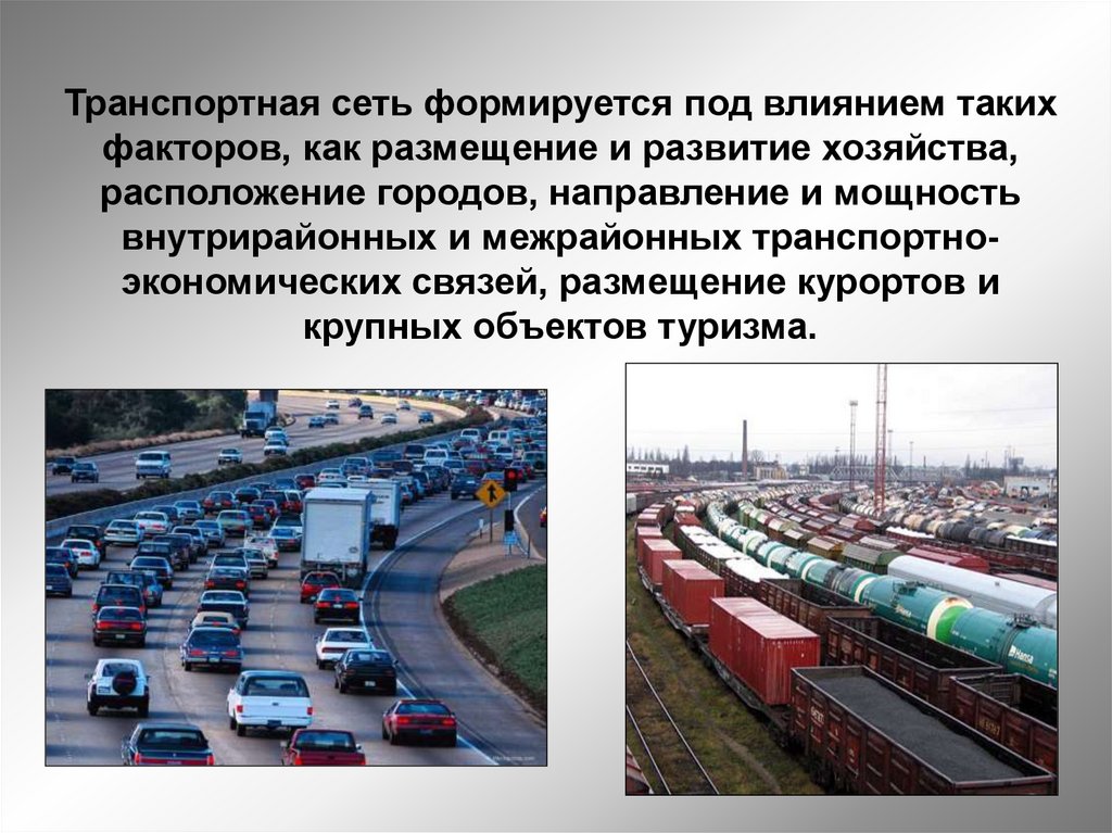 Транспортная экономика россии. Транспортный комплекс. Транспортная сеть. Инфраструктура транспорта. Транспортная сеть города.