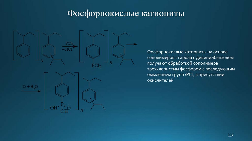 Стирол название соединения. Фосфорнокислотный катионит это. Анионит АВ-17-8 структура. Катионит формула химическая. Катионит структура.